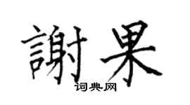 何伯昌谢果楷书个性签名怎么写