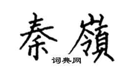 何伯昌秦岭楷书个性签名怎么写