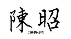 何伯昌陈昭楷书个性签名怎么写