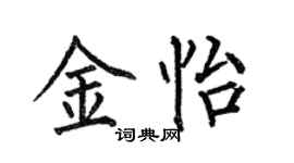 何伯昌金怡楷书个性签名怎么写