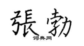 何伯昌张勃楷书个性签名怎么写