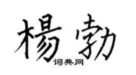 何伯昌杨勃楷书个性签名怎么写