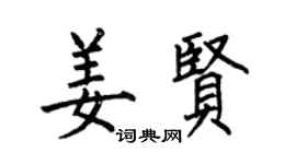 何伯昌姜贤楷书个性签名怎么写