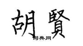 何伯昌胡贤楷书个性签名怎么写