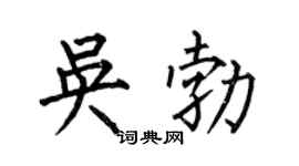 何伯昌吴勃楷书个性签名怎么写