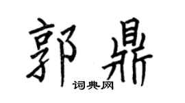 何伯昌郭鼎楷书个性签名怎么写