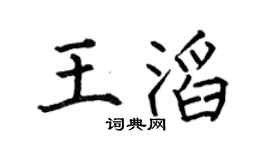 何伯昌王滔楷书个性签名怎么写