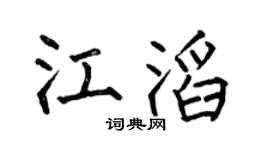 何伯昌江滔楷书个性签名怎么写