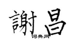 何伯昌谢昌楷书个性签名怎么写