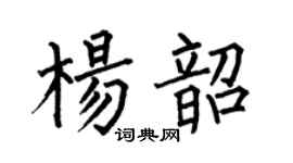 何伯昌杨韶楷书个性签名怎么写