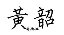 何伯昌黄韶楷书个性签名怎么写