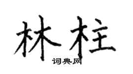 何伯昌林柱楷书个性签名怎么写