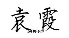 何伯昌袁霞楷书个性签名怎么写