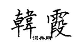 何伯昌韩霞楷书个性签名怎么写