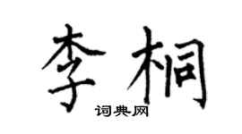 何伯昌李桐楷书个性签名怎么写