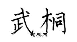 何伯昌武桐楷书个性签名怎么写