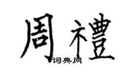 何伯昌周礼楷书个性签名怎么写