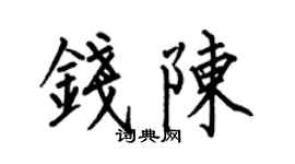 何伯昌钱陈楷书个性签名怎么写