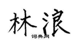 何伯昌林浪楷书个性签名怎么写