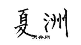 何伯昌夏洲楷书个性签名怎么写