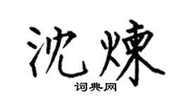 何伯昌沈炼楷书个性签名怎么写