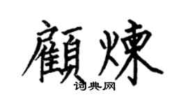 何伯昌顾炼楷书个性签名怎么写