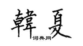 何伯昌韩夏楷书个性签名怎么写