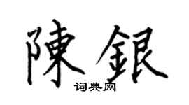 何伯昌陈银楷书个性签名怎么写