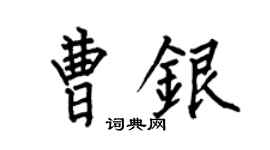 何伯昌曹银楷书个性签名怎么写