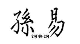 何伯昌孙易楷书个性签名怎么写