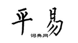 何伯昌平易楷书个性签名怎么写