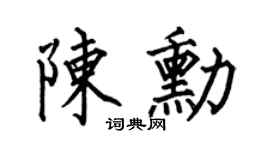 何伯昌陈勋楷书个性签名怎么写