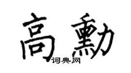 何伯昌高勋楷书个性签名怎么写