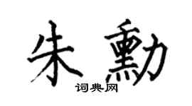 何伯昌朱勋楷书个性签名怎么写