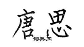 何伯昌唐思楷书个性签名怎么写