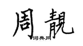 何伯昌周靓楷书个性签名怎么写