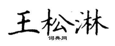 丁谦王松淋楷书个性签名怎么写