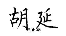 何伯昌胡延楷书个性签名怎么写