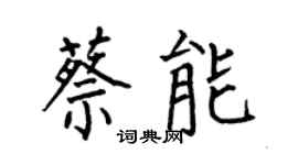 何伯昌蔡能楷书个性签名怎么写