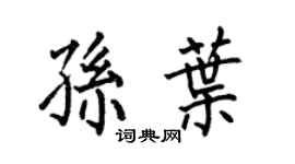 何伯昌孙叶楷书个性签名怎么写