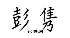 何伯昌彭隽楷书个性签名怎么写