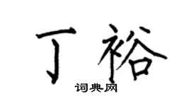 何伯昌丁裕楷书个性签名怎么写