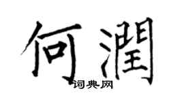 何伯昌何润楷书个性签名怎么写