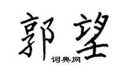 何伯昌郭望楷书个性签名怎么写