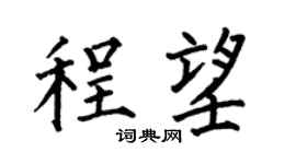 何伯昌程望楷书个性签名怎么写