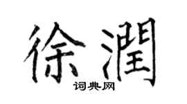 何伯昌徐润楷书个性签名怎么写