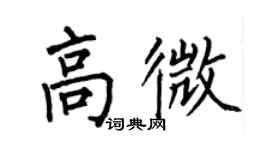 何伯昌高微楷书个性签名怎么写