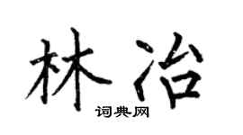 何伯昌林冶楷书个性签名怎么写