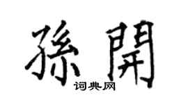 何伯昌孙开楷书个性签名怎么写