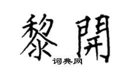 何伯昌黎开楷书个性签名怎么写